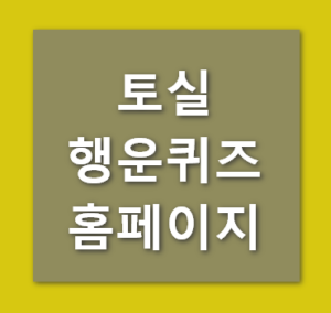 토실행운퀴즈 임시대피소 이용방법 - mytimeok 토실행운퀴즈 임시대피소 이용방법 - Mytimeok