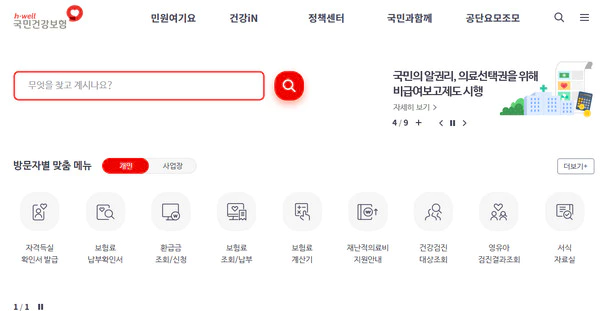 건강보험공단-홈페이지