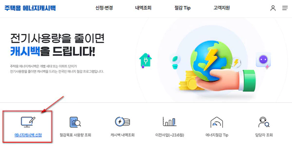 주택용-에너지캐시백