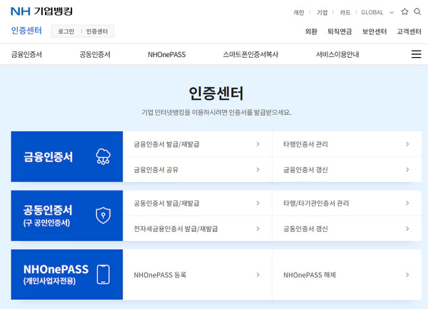 농협-기업뱅킹-인증센터