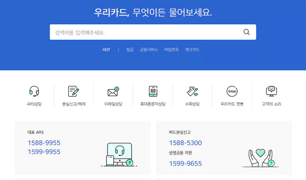 우리카드-고객센터-전화번호