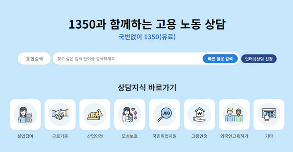 고용노동-상담