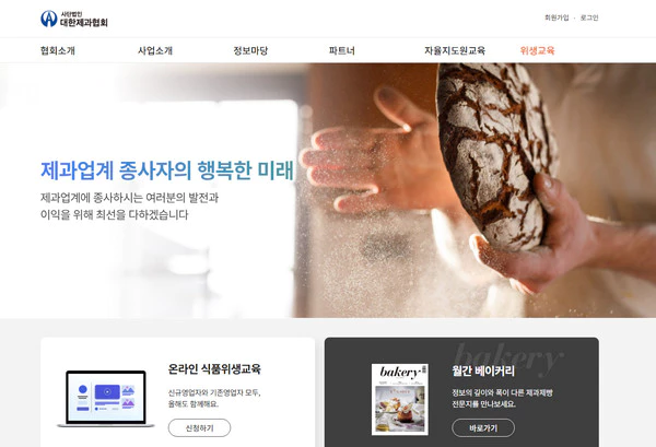 대한제과협회-온라인-식품위생교육