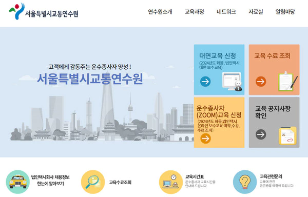 서울시교통연수원-홈페이지