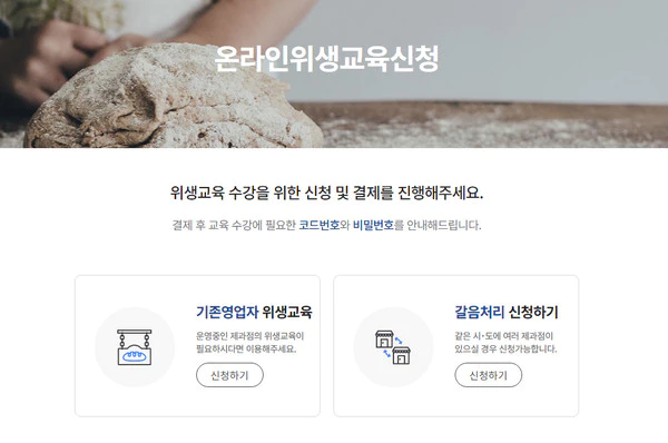 온라인-위생교육-신청하기