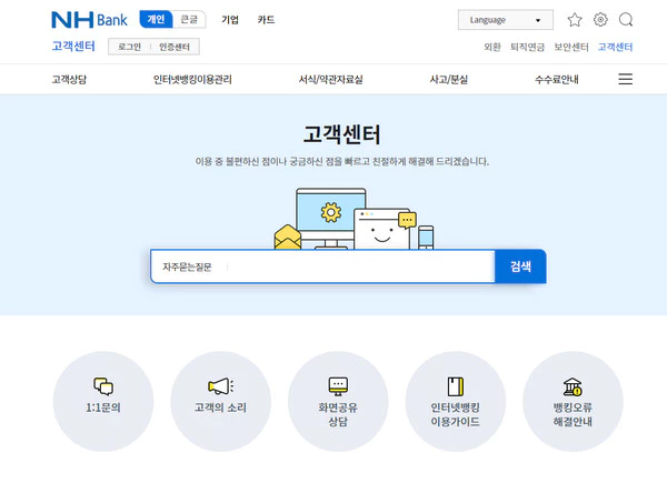 농협-고객센터-홈페이지