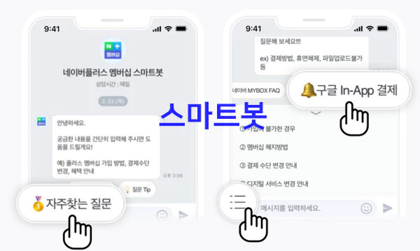 네이버 고객센터 스마트봇