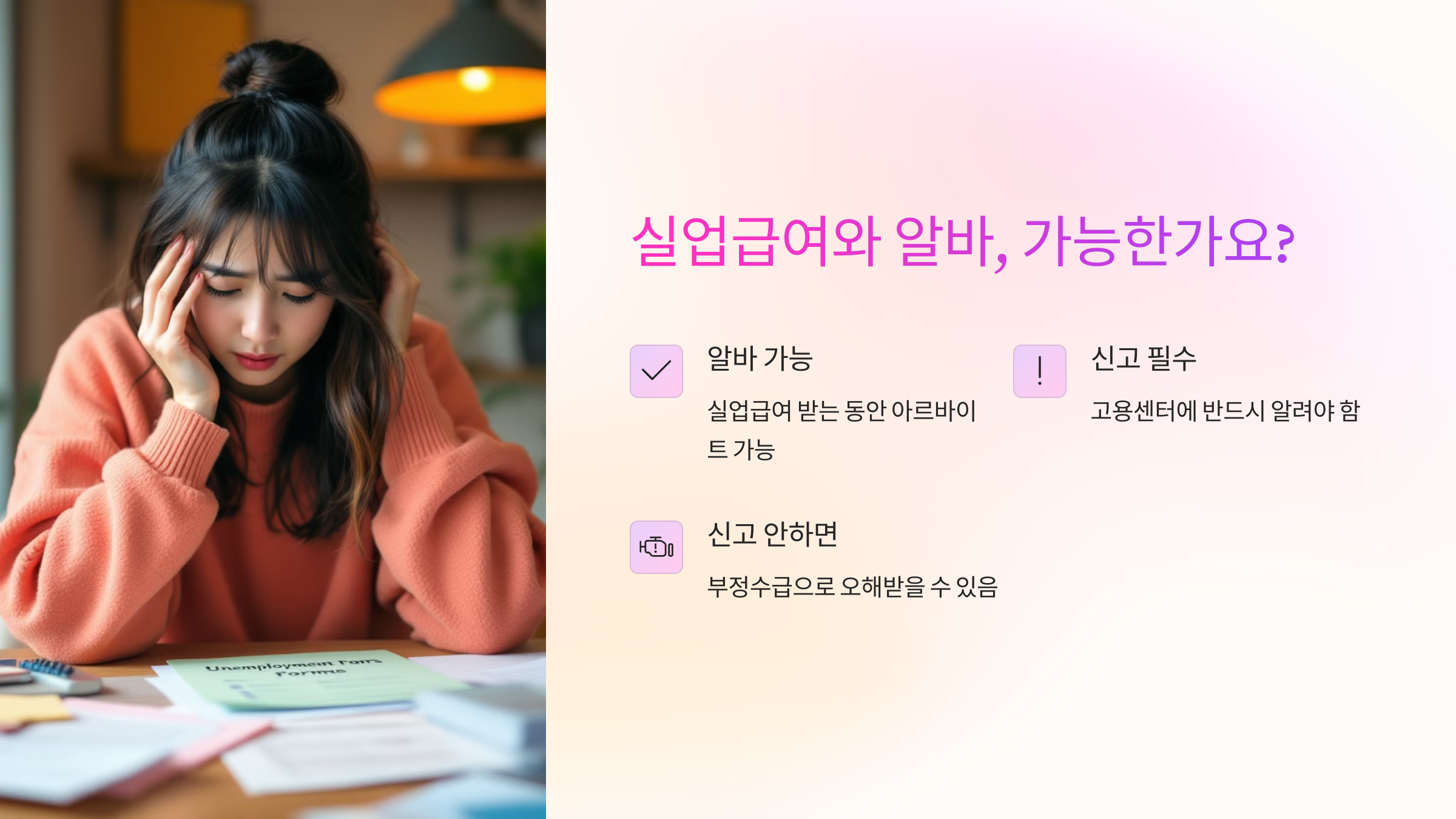 실업수급-알바