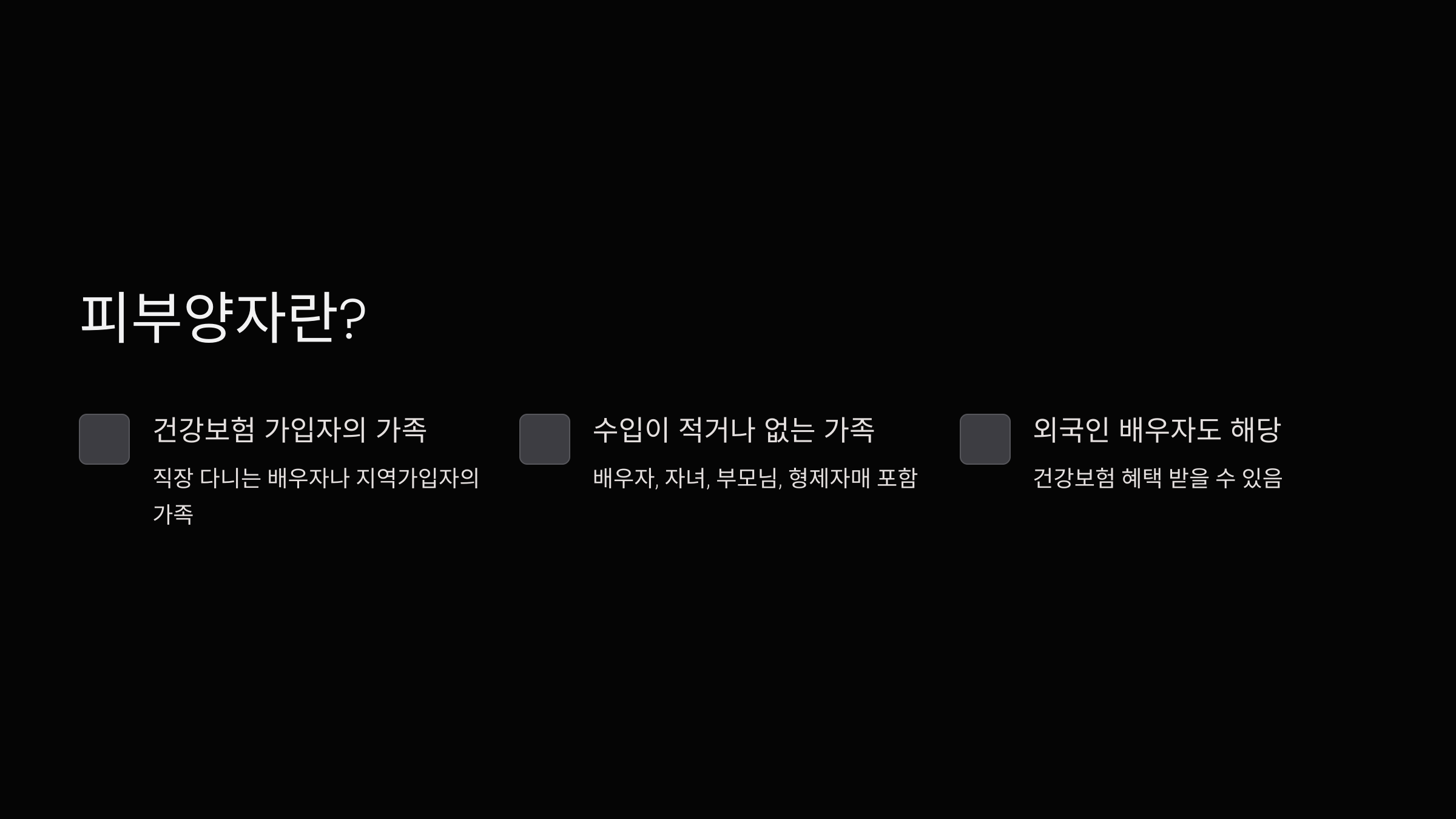 피부양자-등록