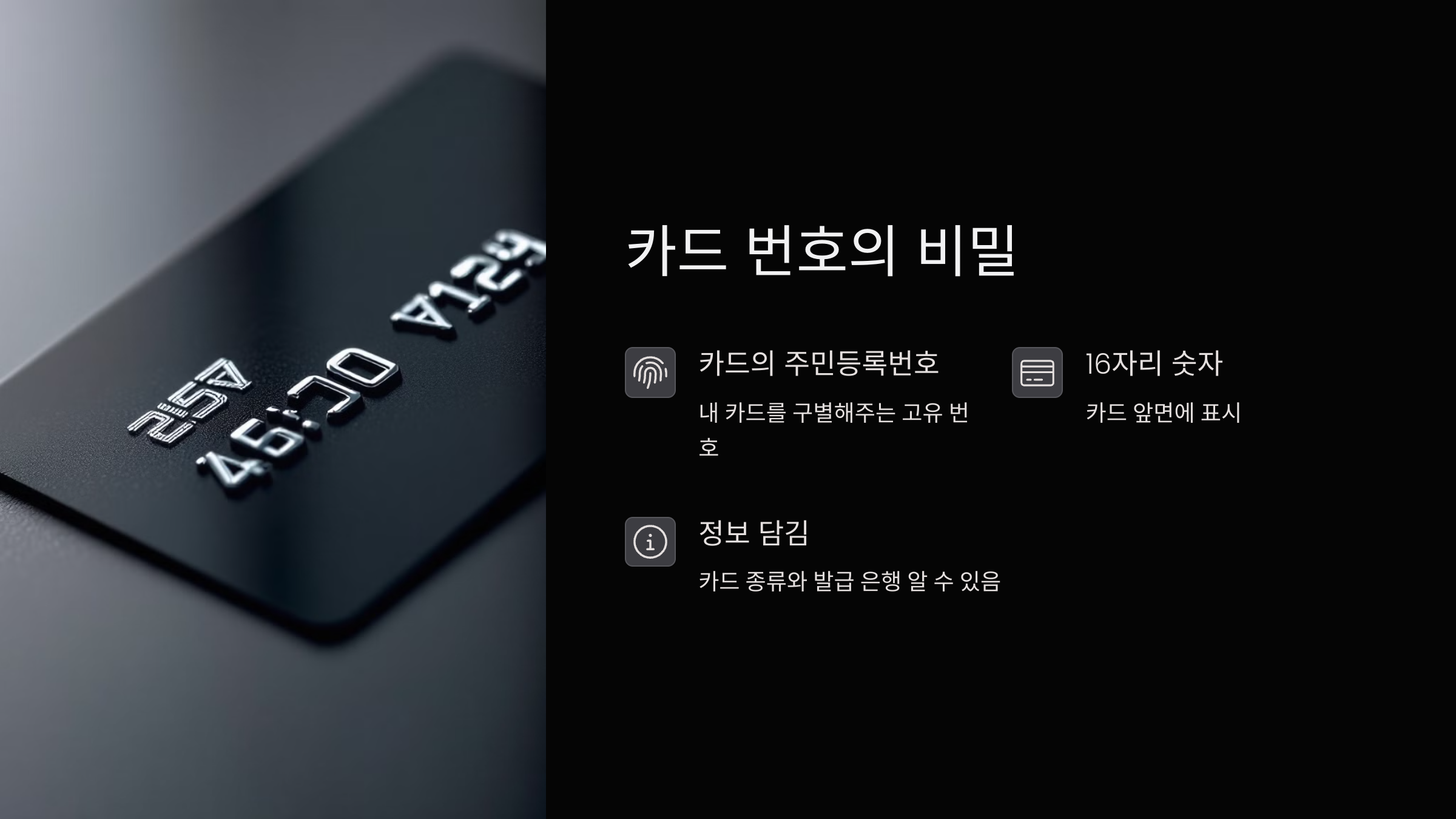 카드-번호-유효기간