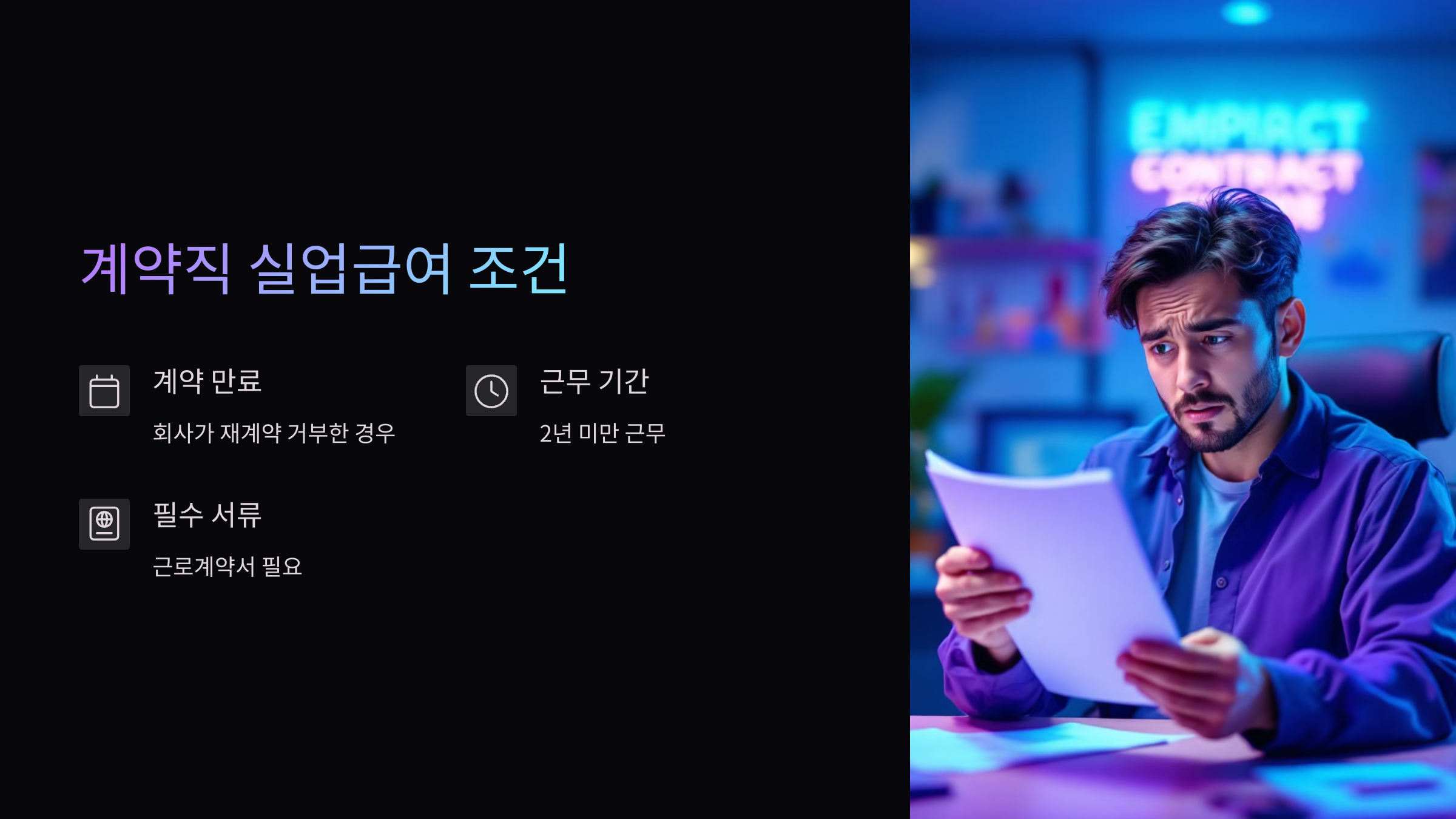 계약직-실업급여