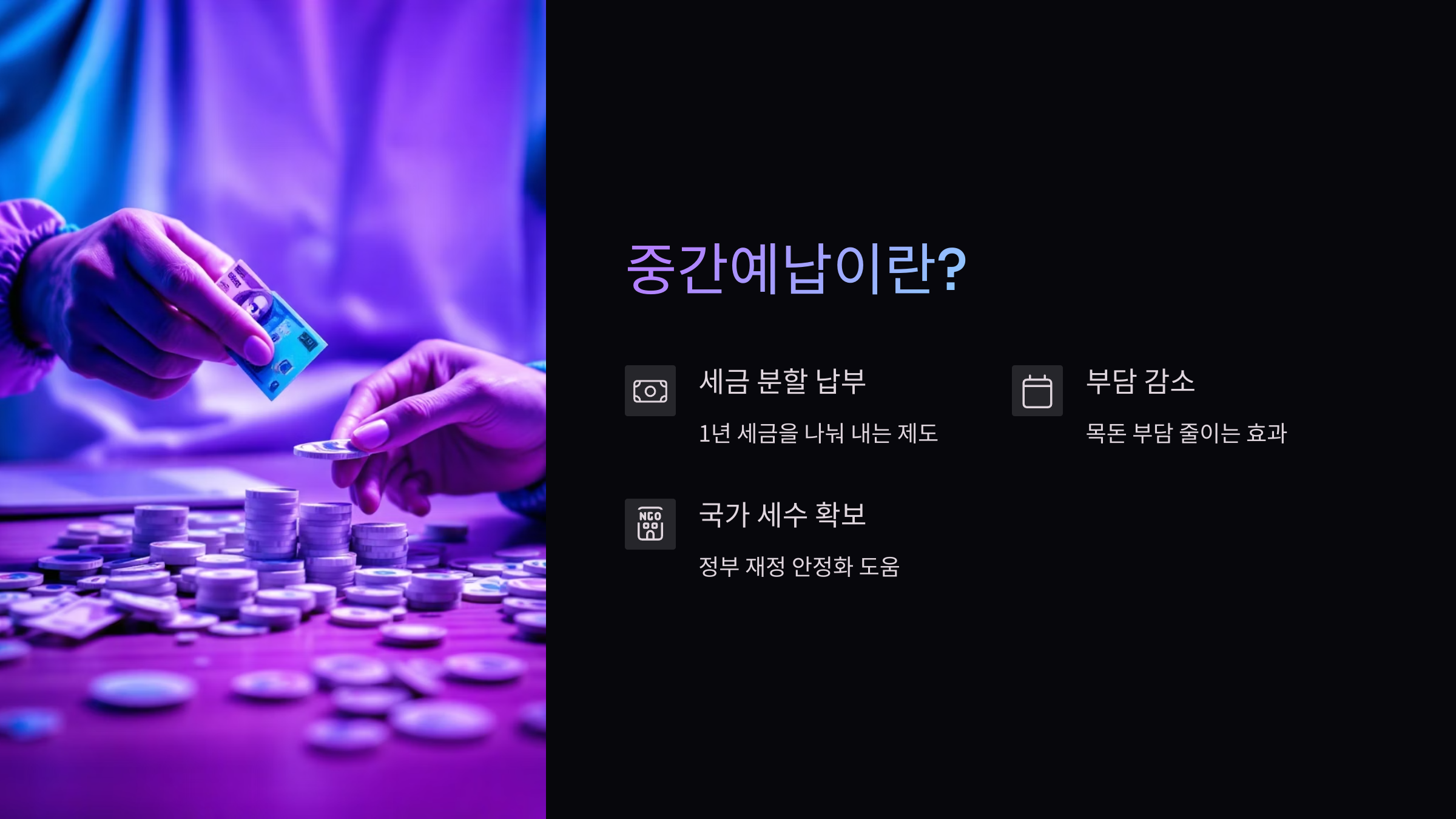 중간예납