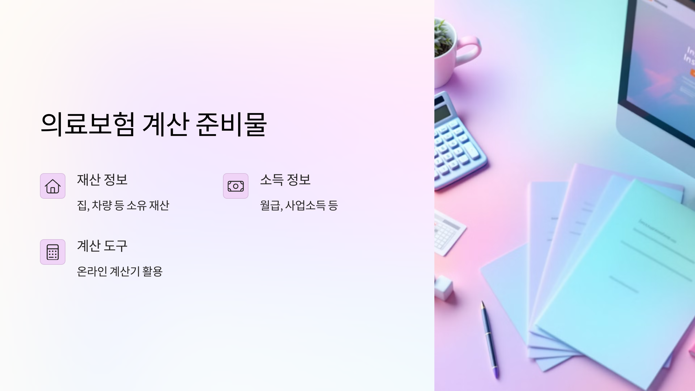 의료보험-계산-준비물