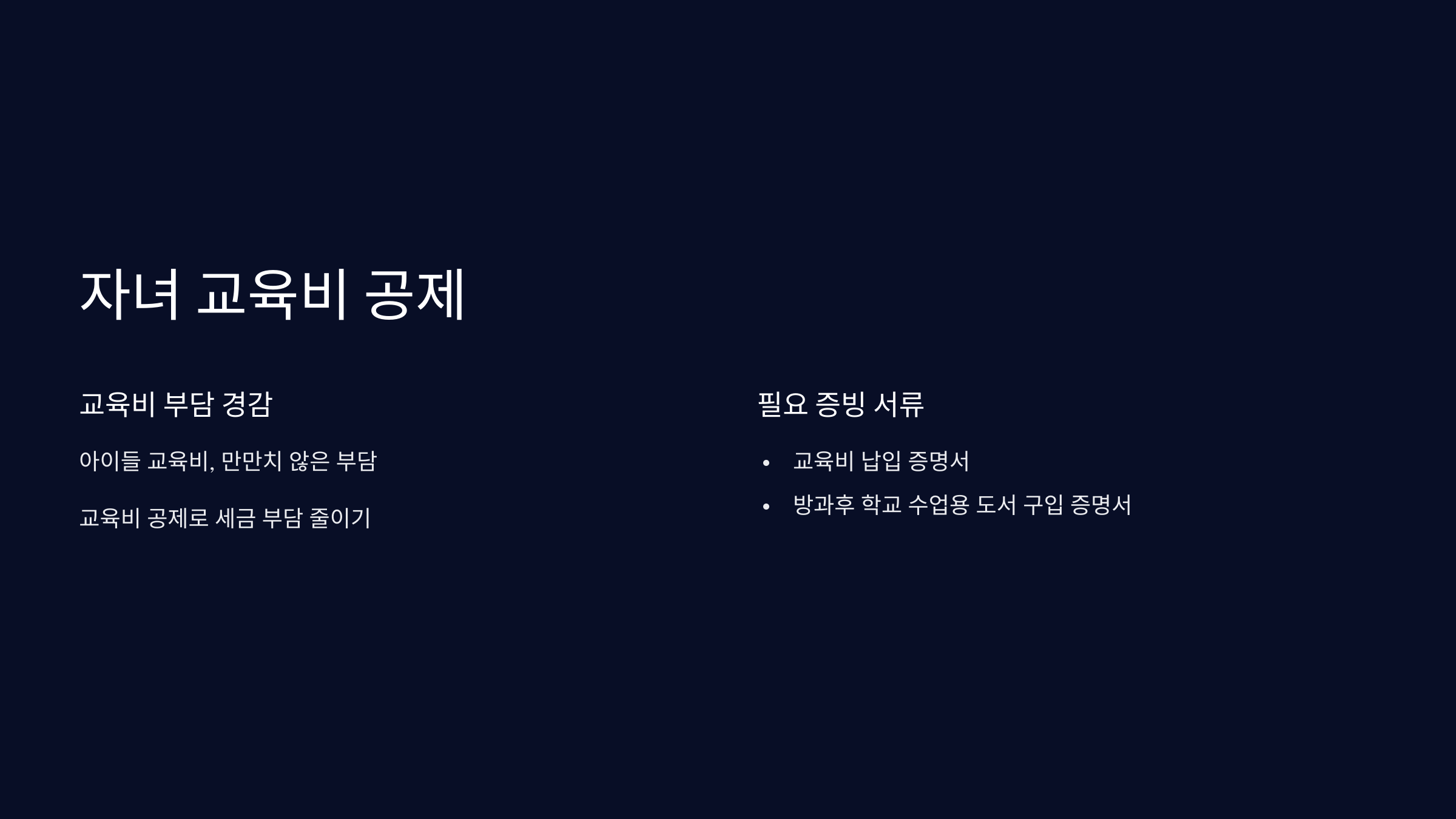 자녀-교육비-공제