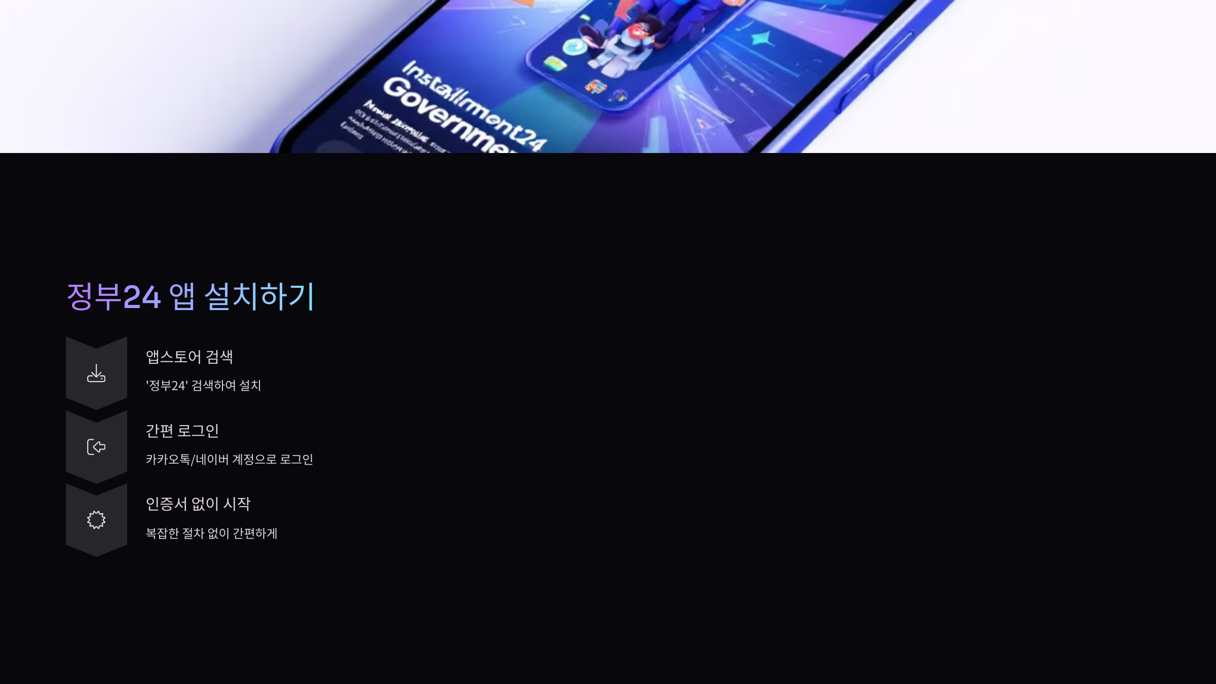 정부24-앱-설치