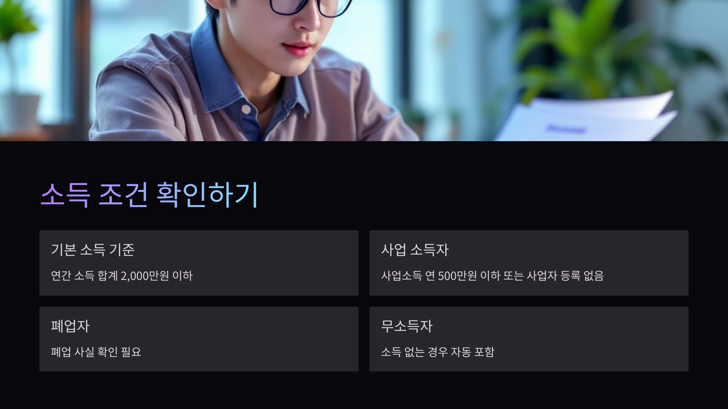 소득조건