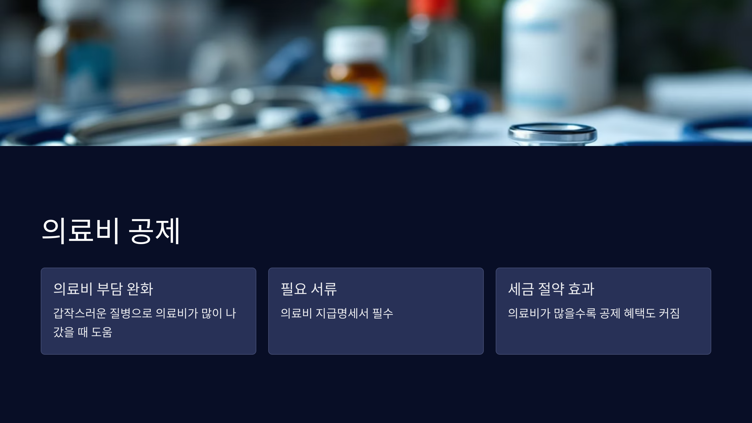 의료비-공제