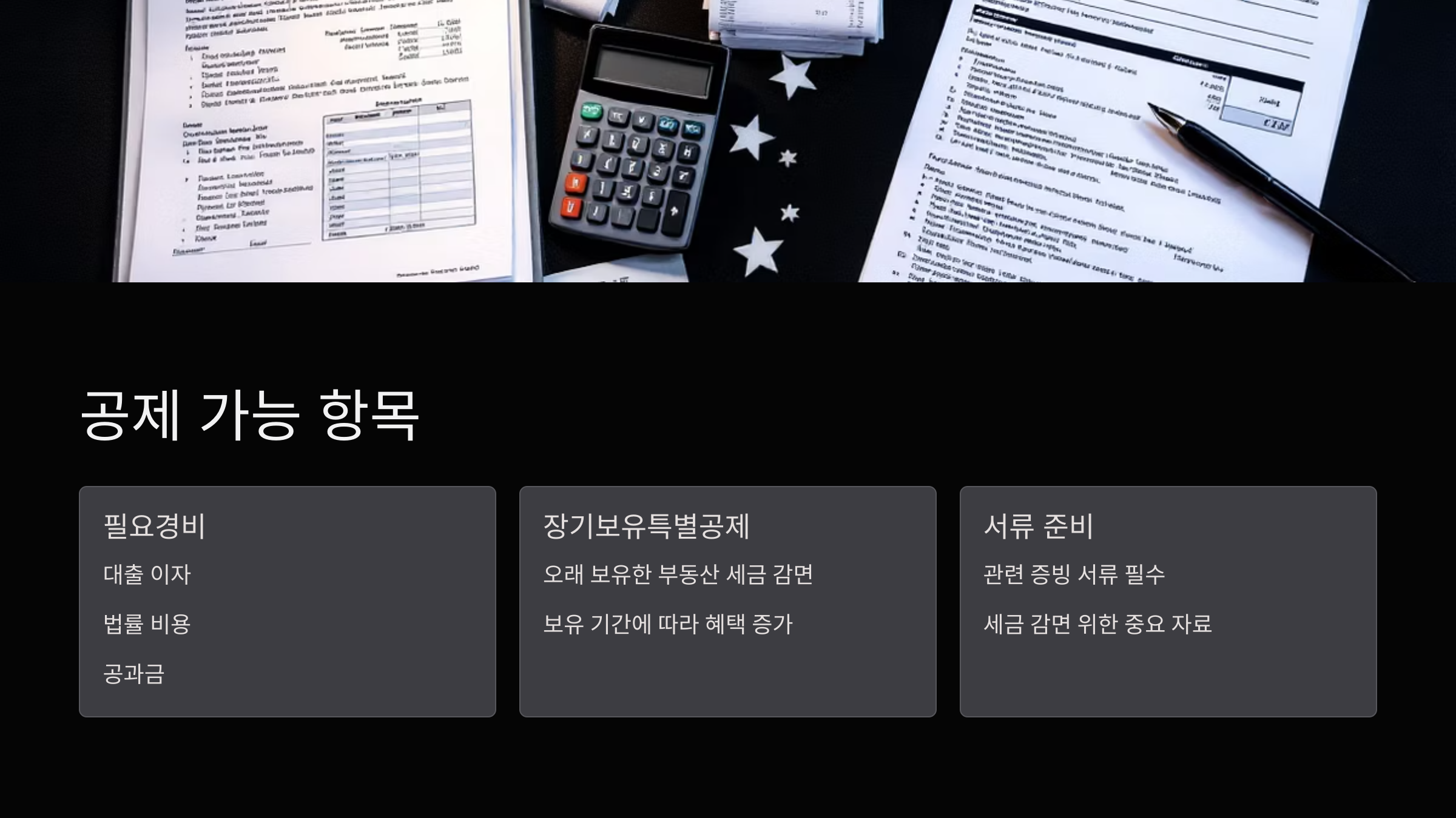 공제-가능항목