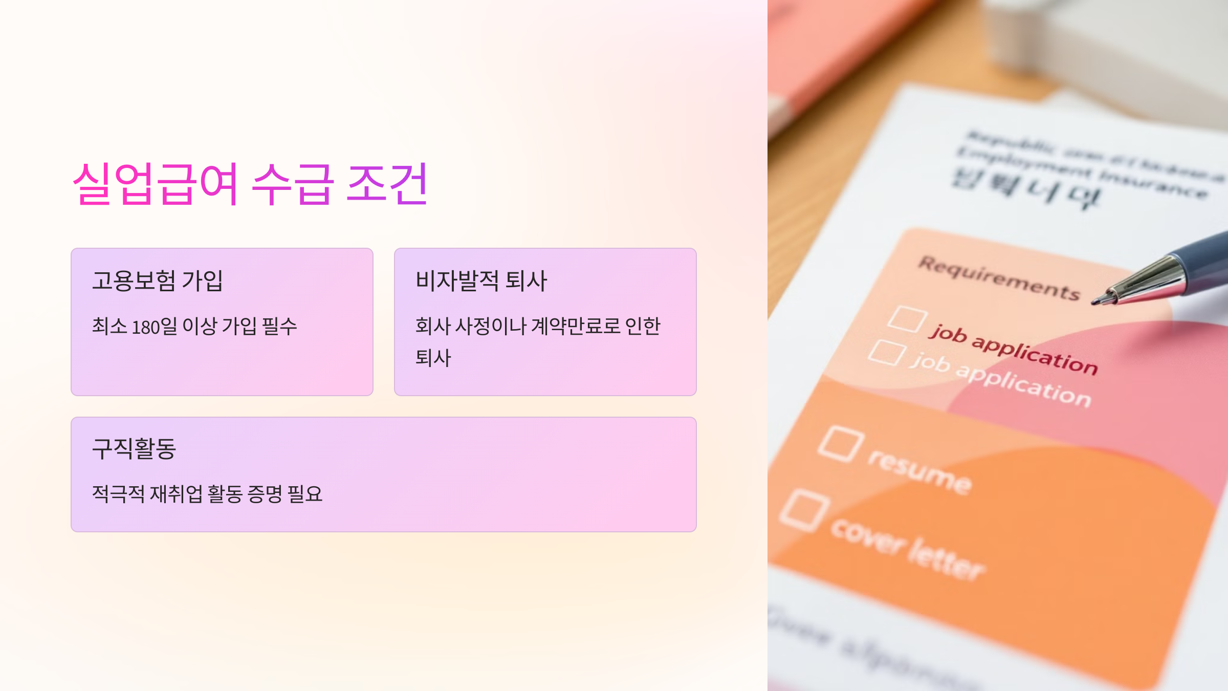 실업급여-수급조건