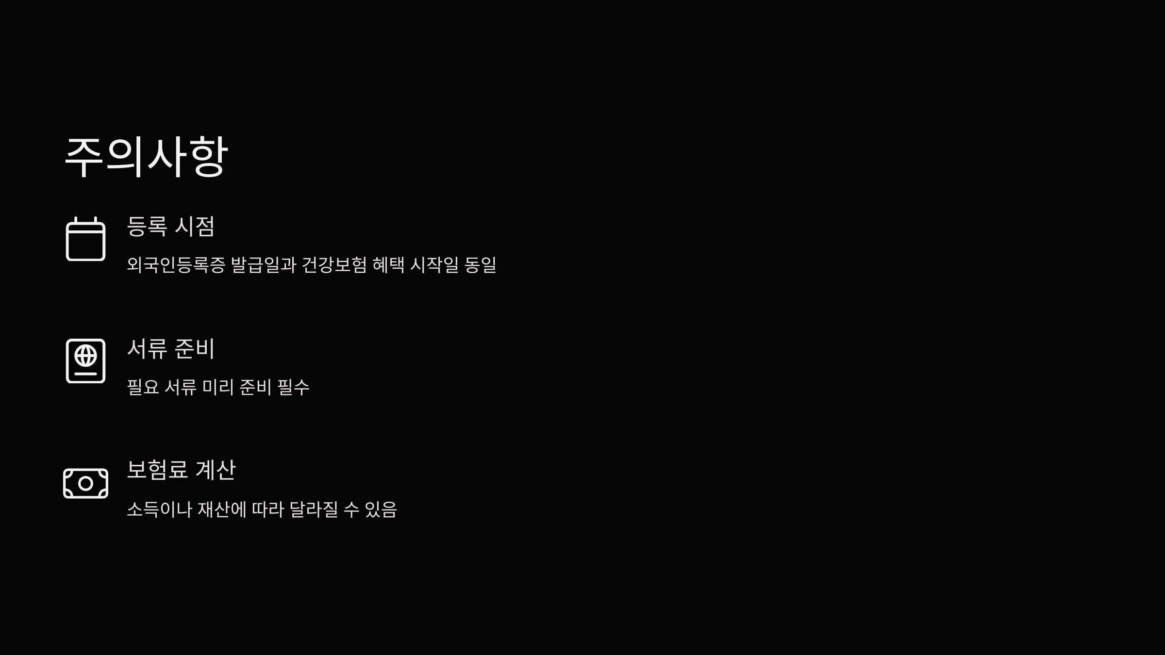 주의사항
