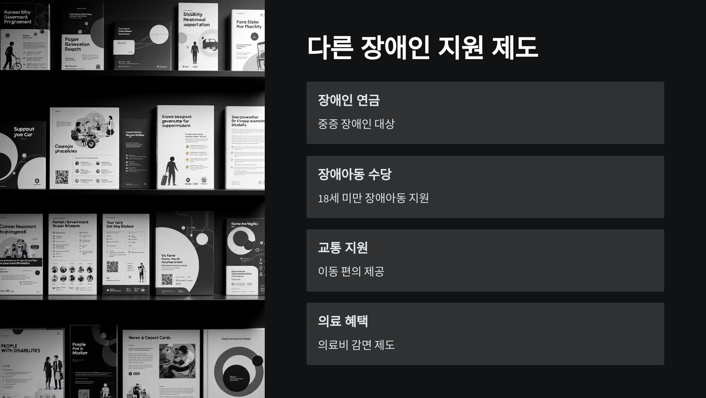 장애인-지원제도