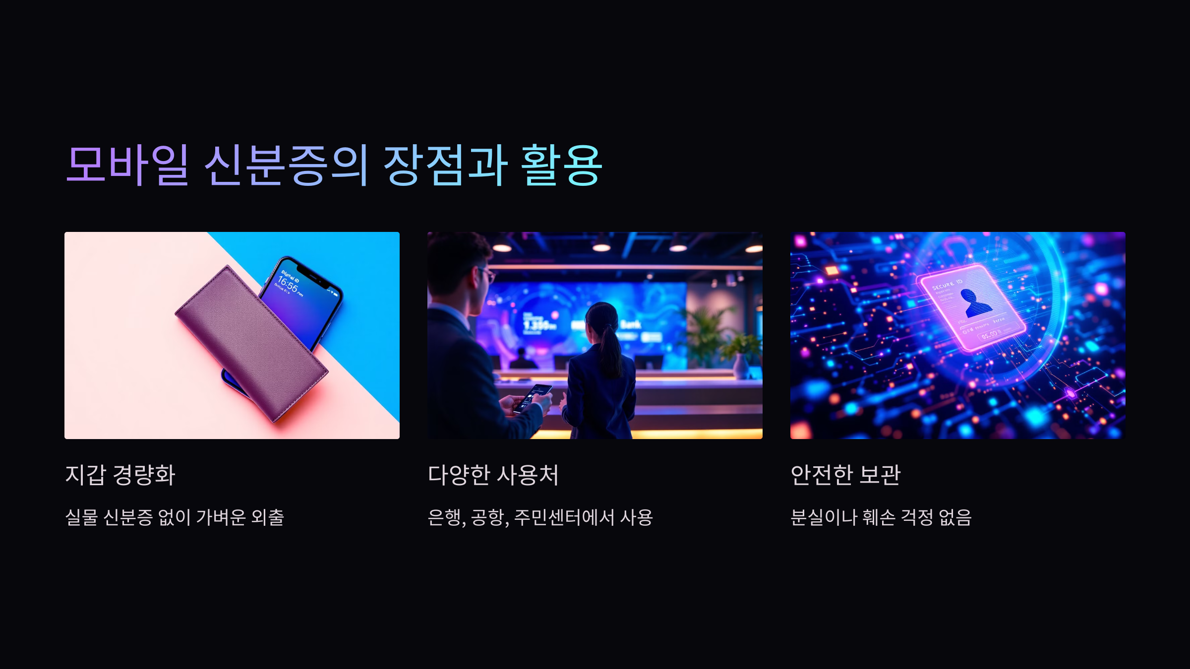 모바일-신분증-장점
