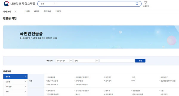 국민안전물품