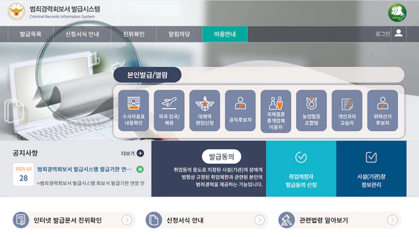 범죄경력회보서-발급시스템