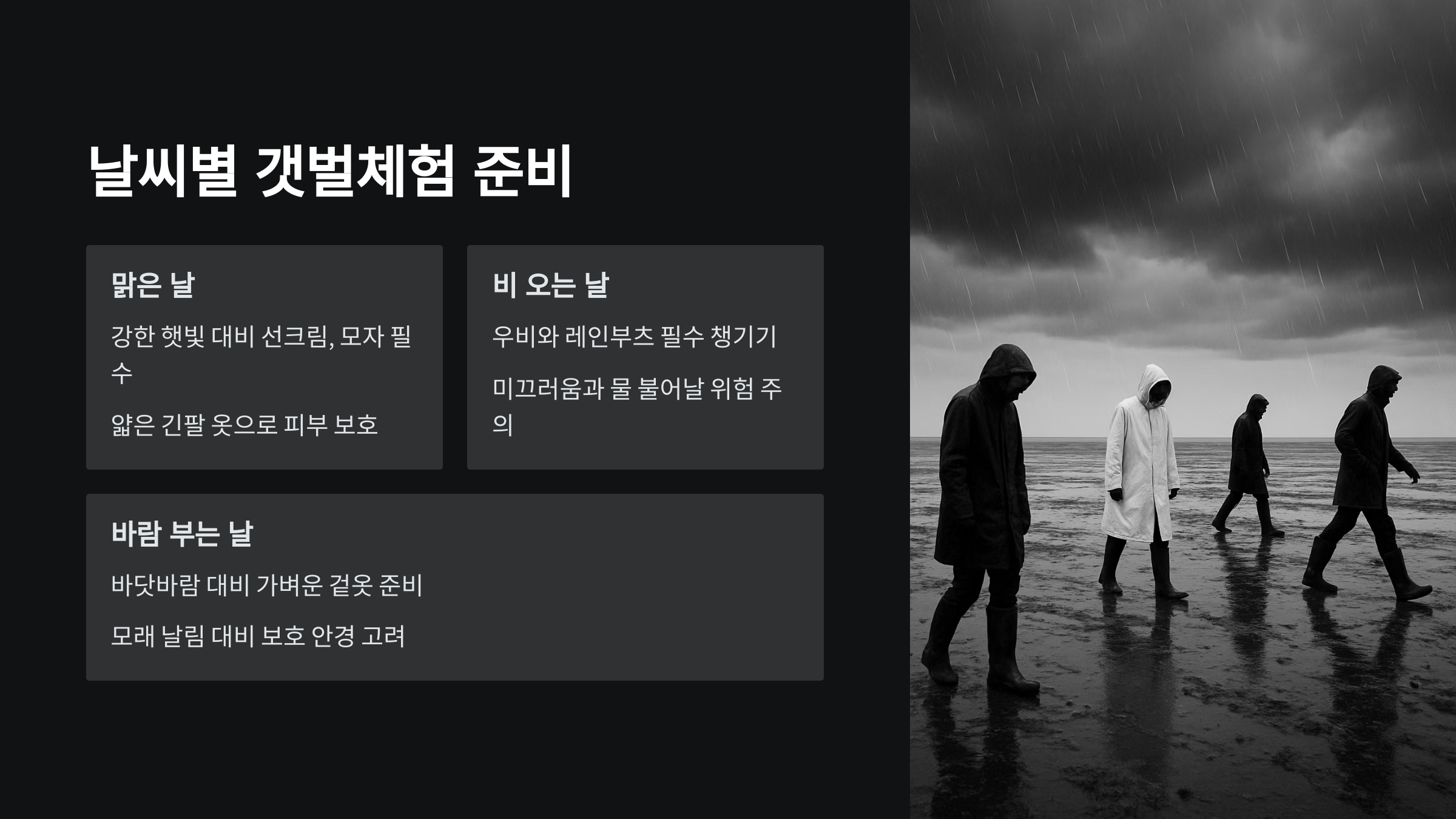 날씨별-갯벌체험