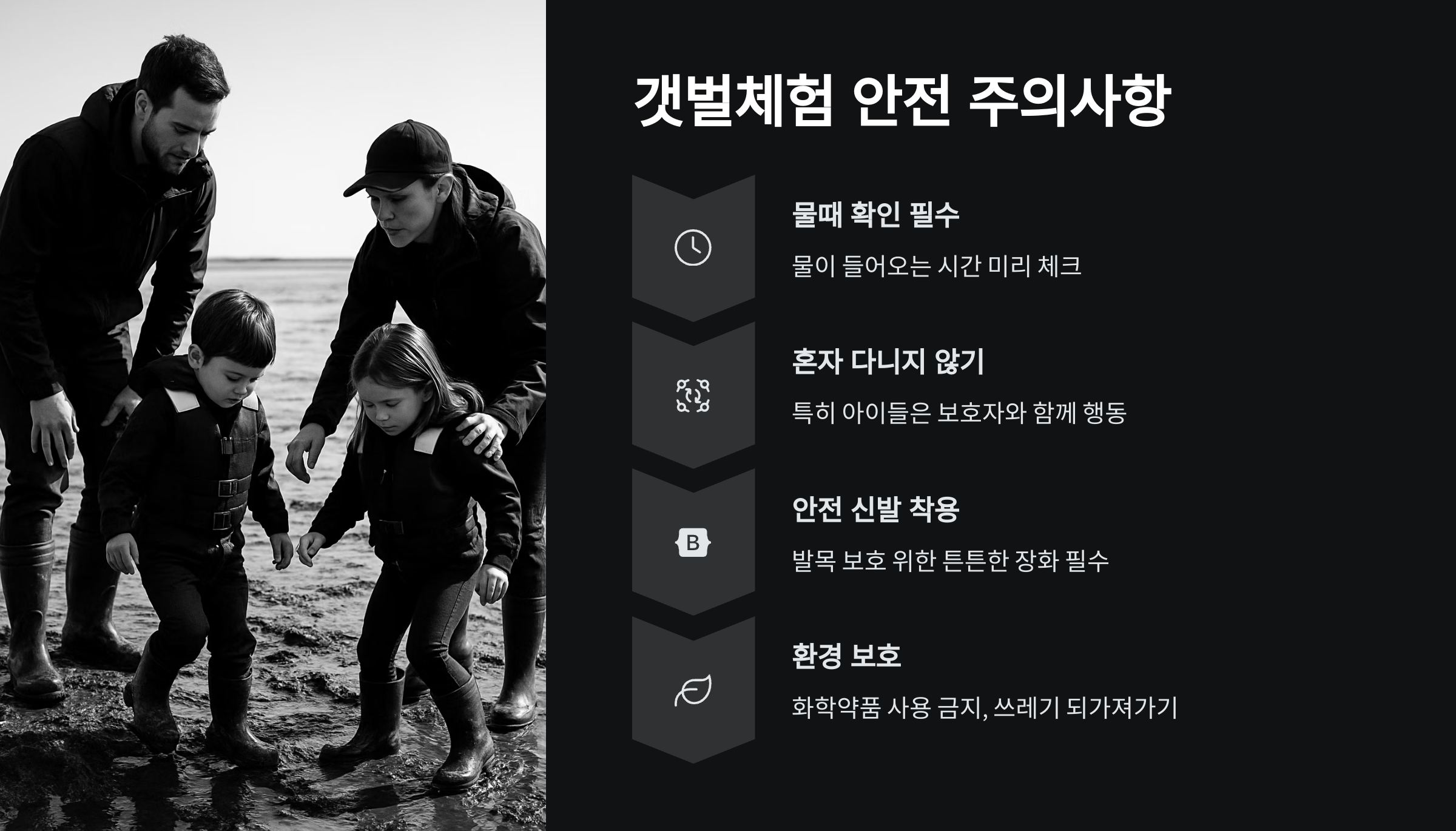 갯벌체험-주의사항