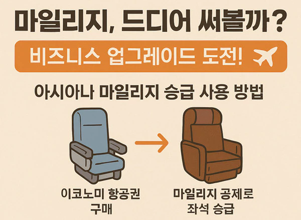 아시아나-항공-마일리지