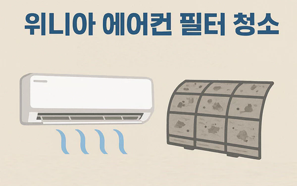 위니아-에어컨-필터-청소