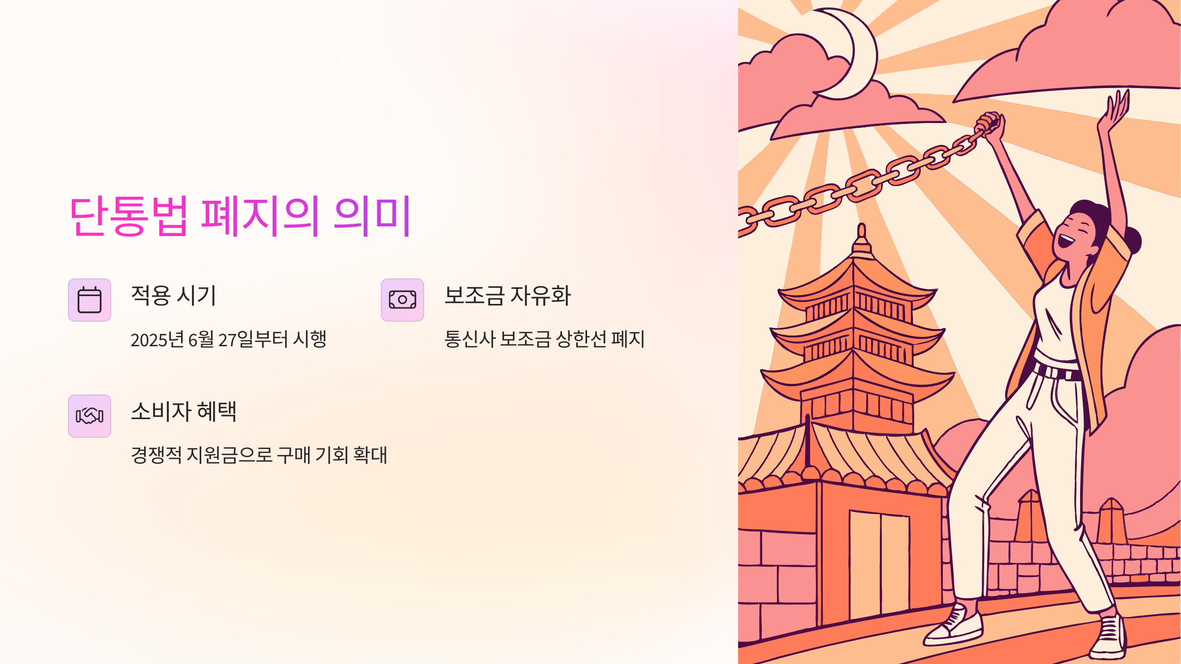 단통법-폐지