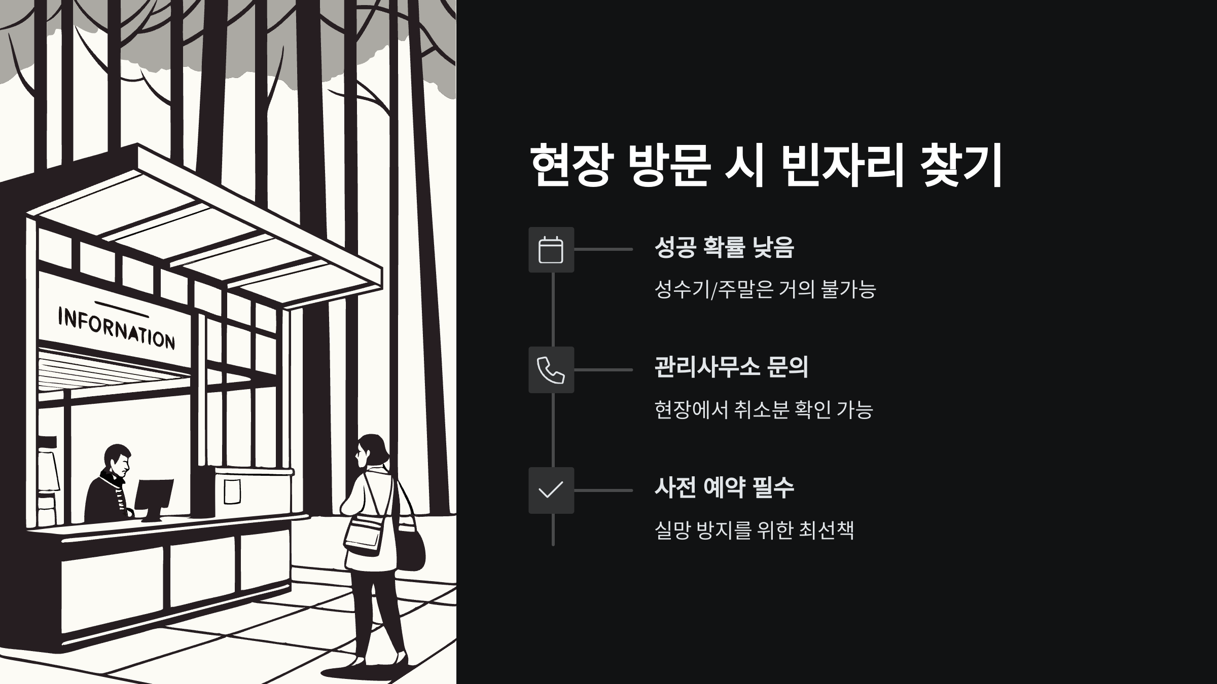 현장-방문-빈자리