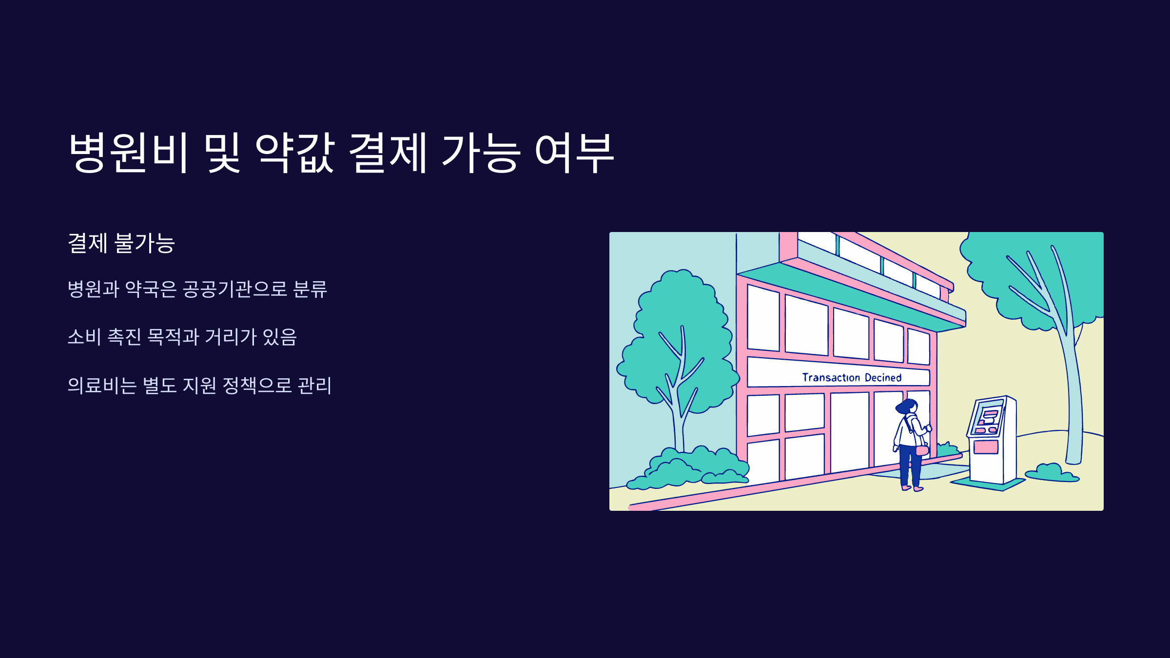 병원비-약값-결제