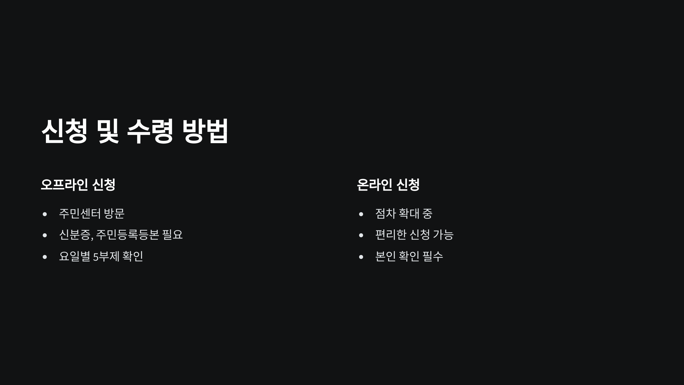 신청-및-수령방법