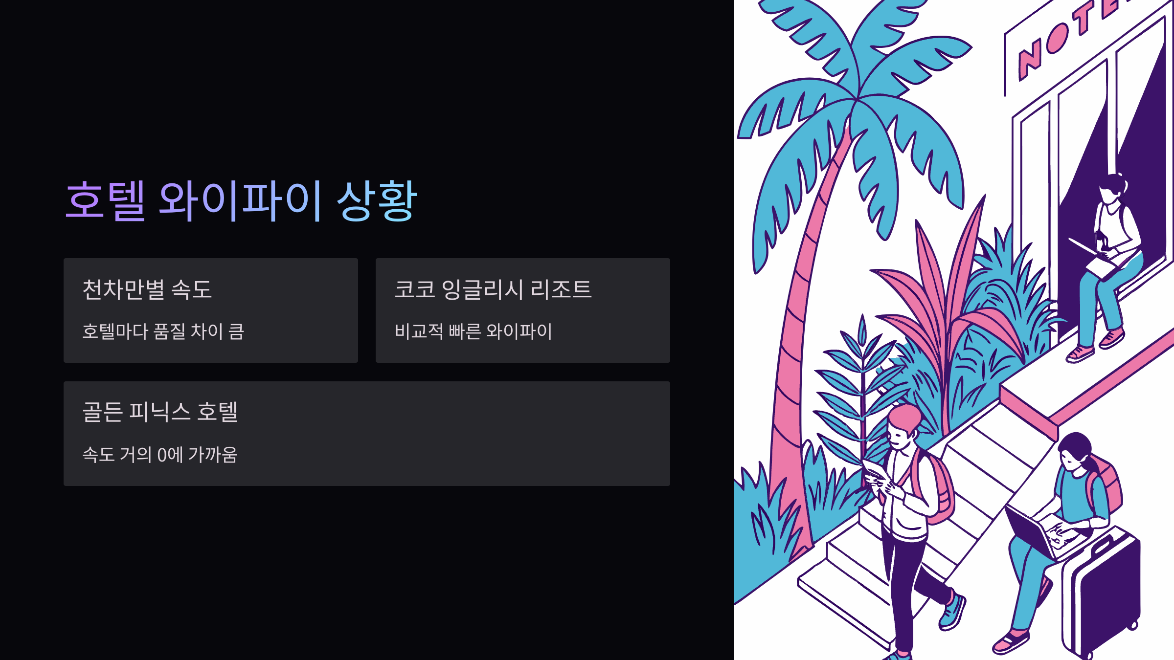 호텔-와이파이-상황