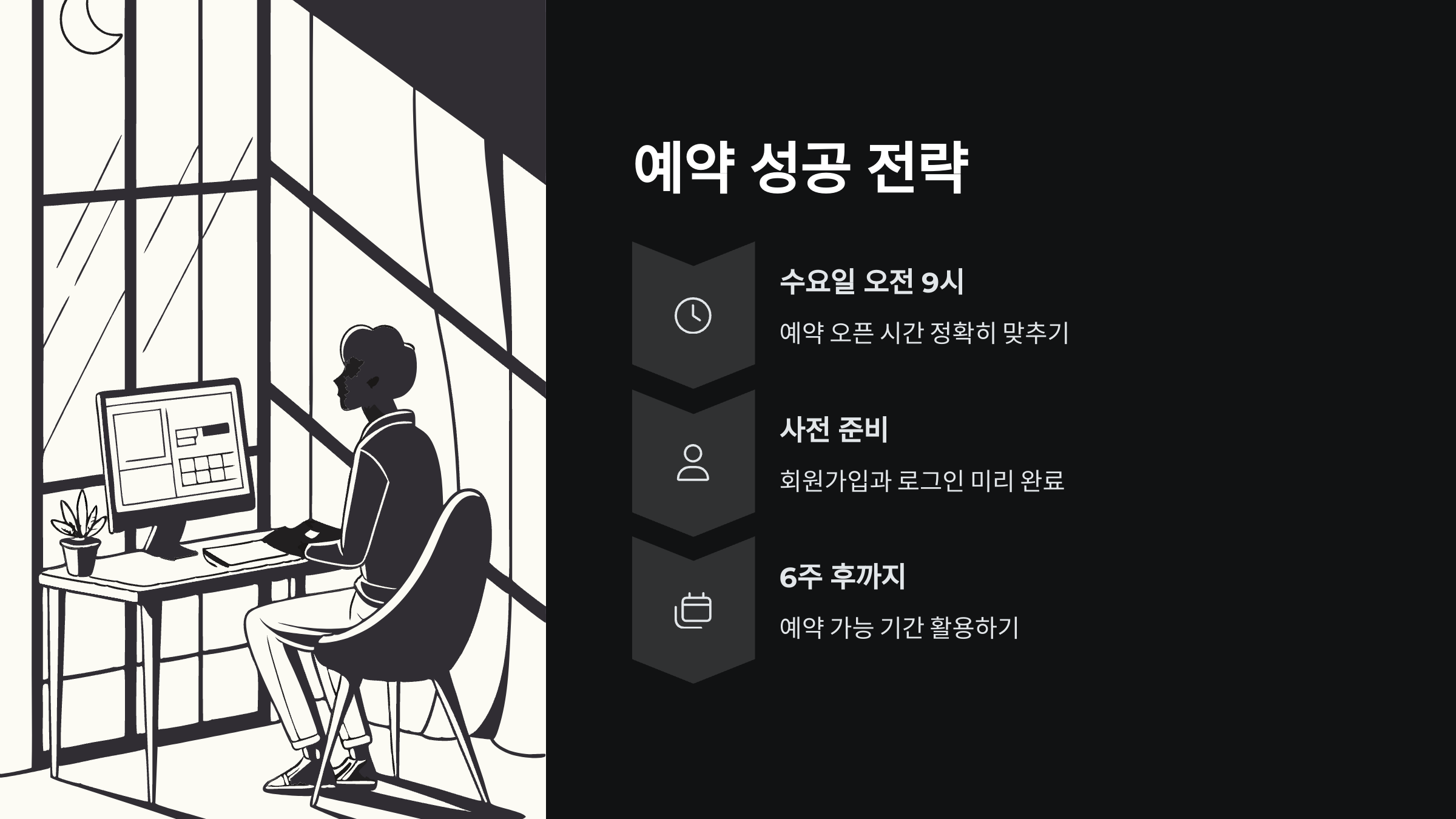 예약-성공-전략
