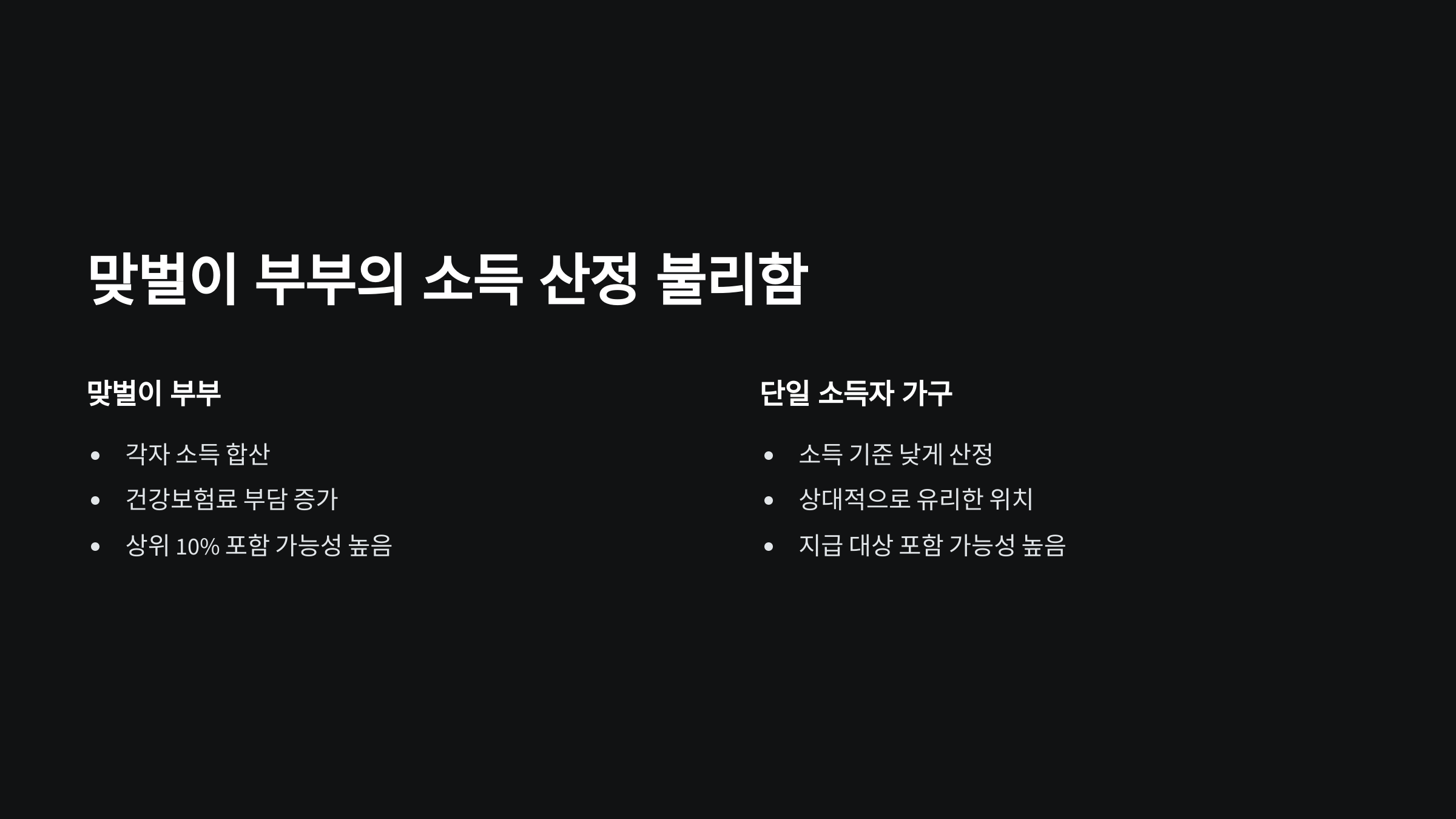 맞벌이-부부-소득산정
