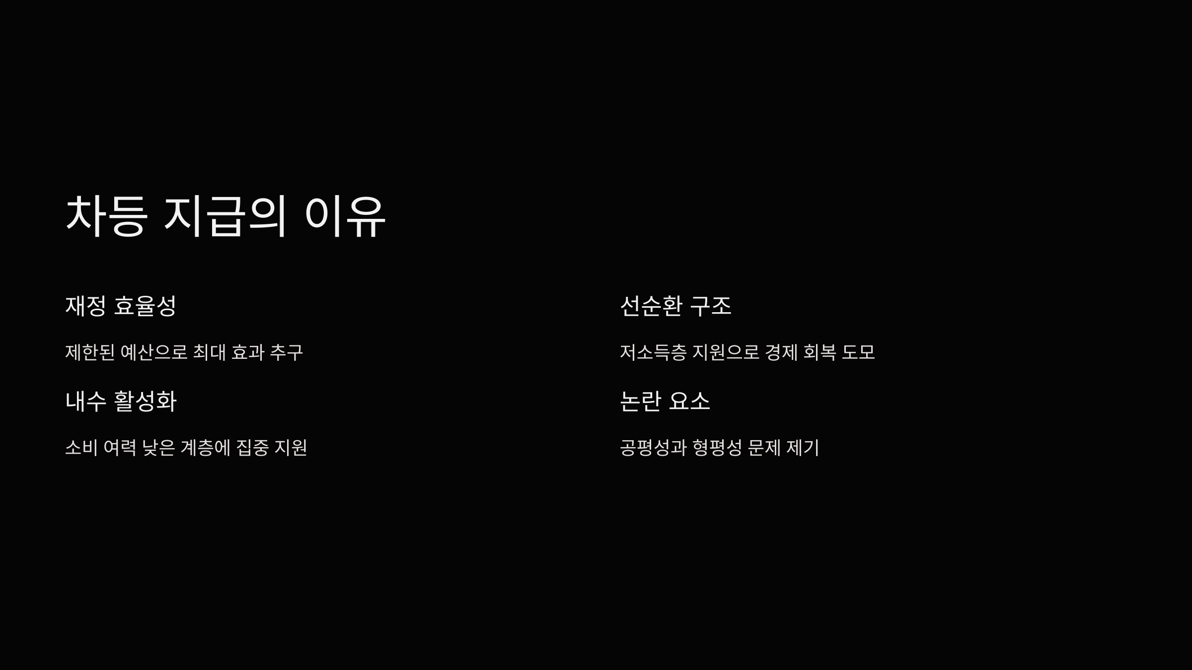 차등-지급