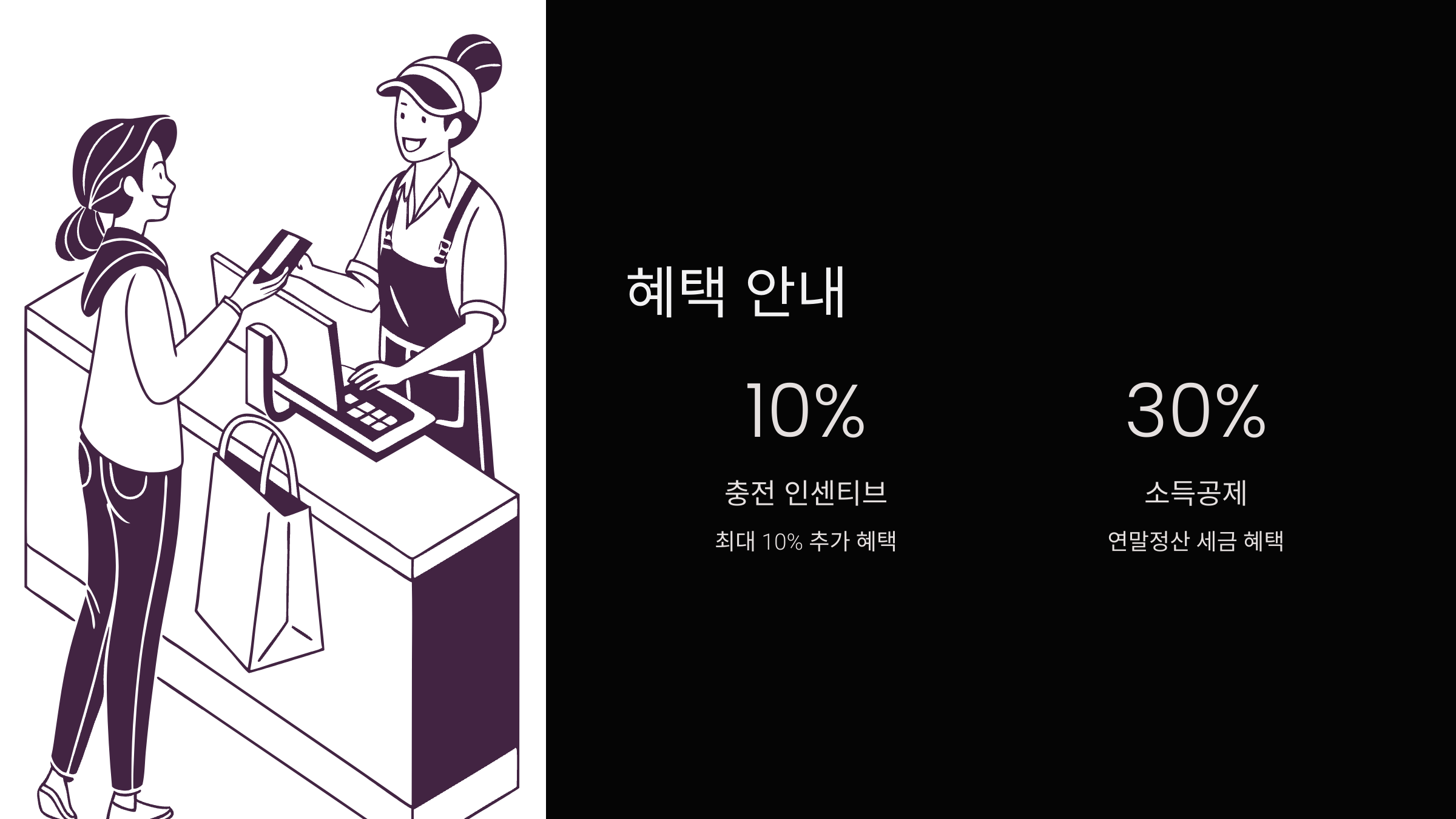 혜택-안내