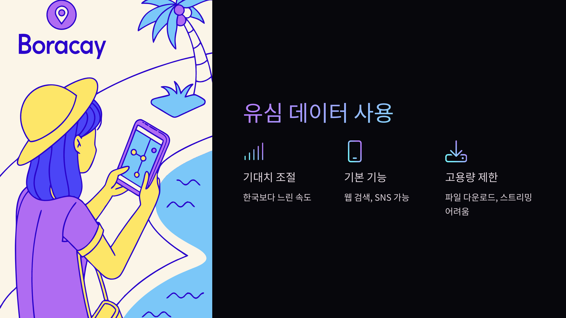 유심-데이터-사용