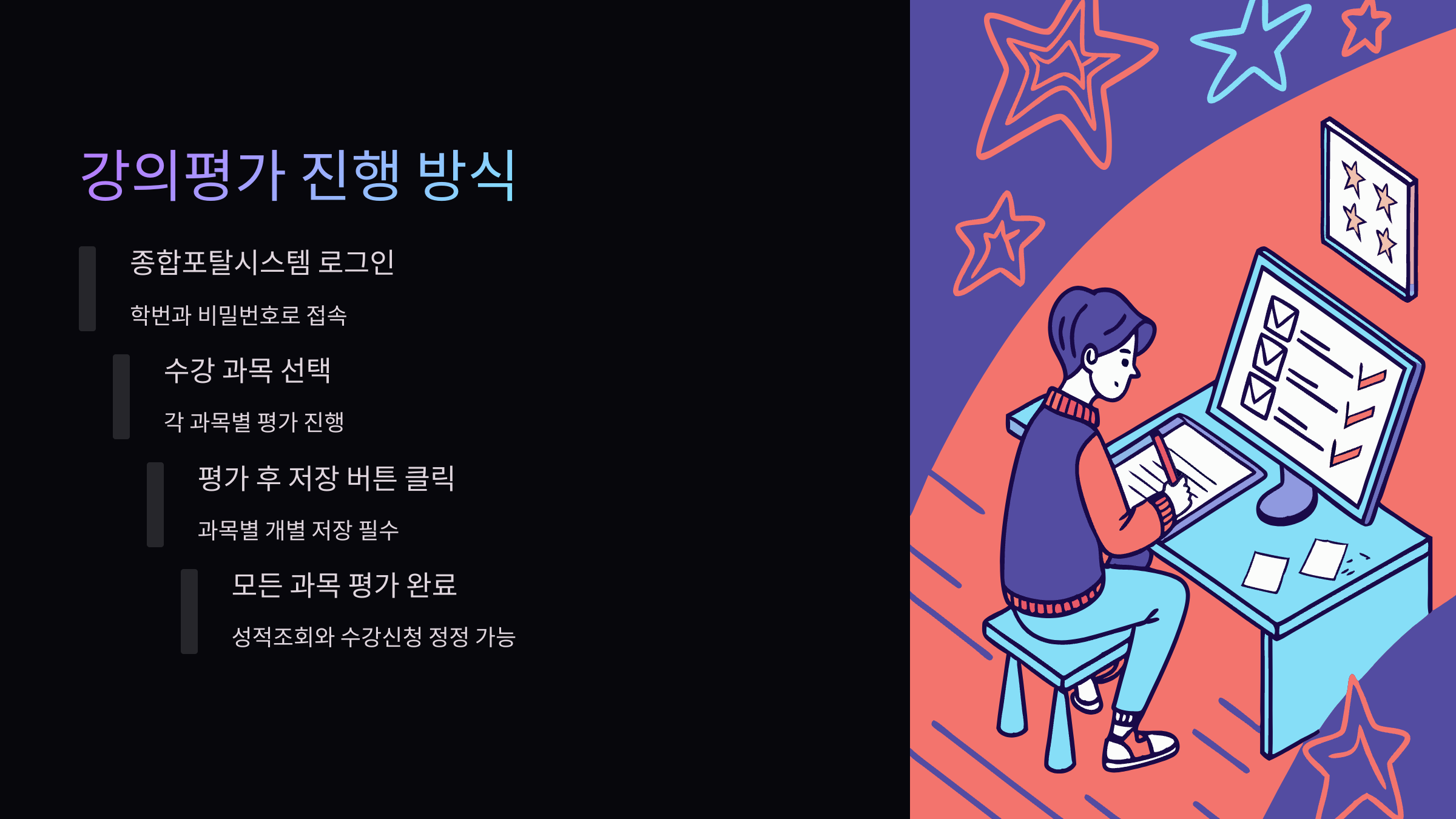 강의평가-진행-방식