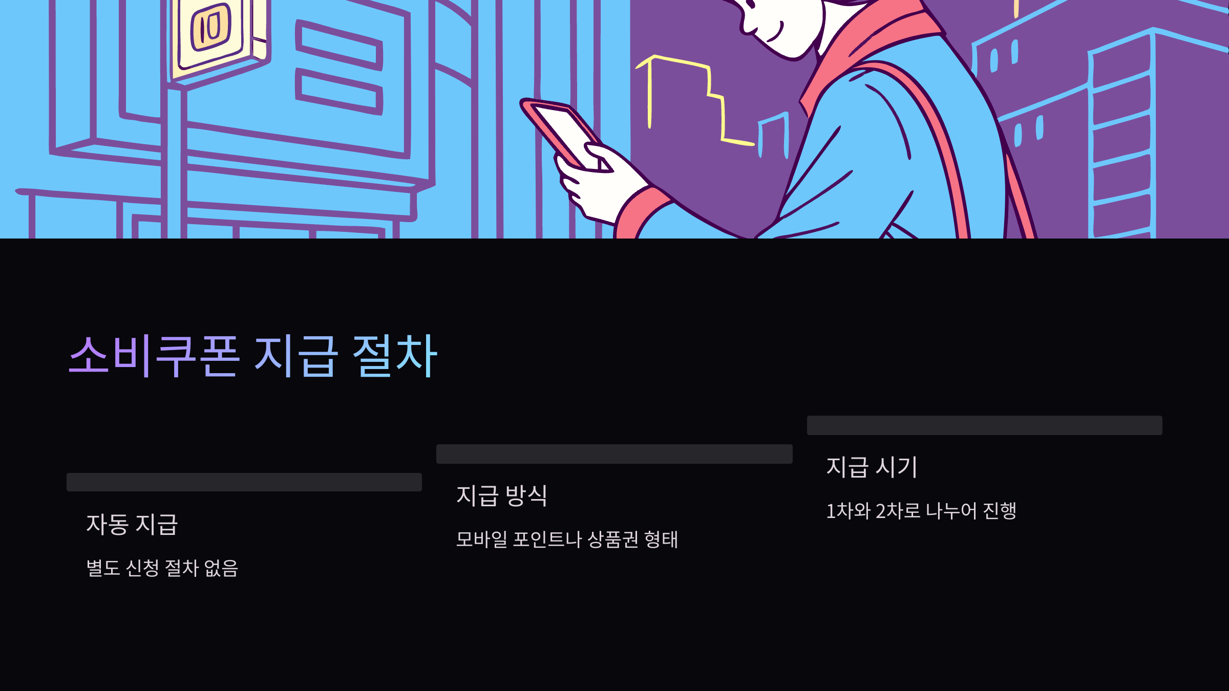 소비쿠폰-지급