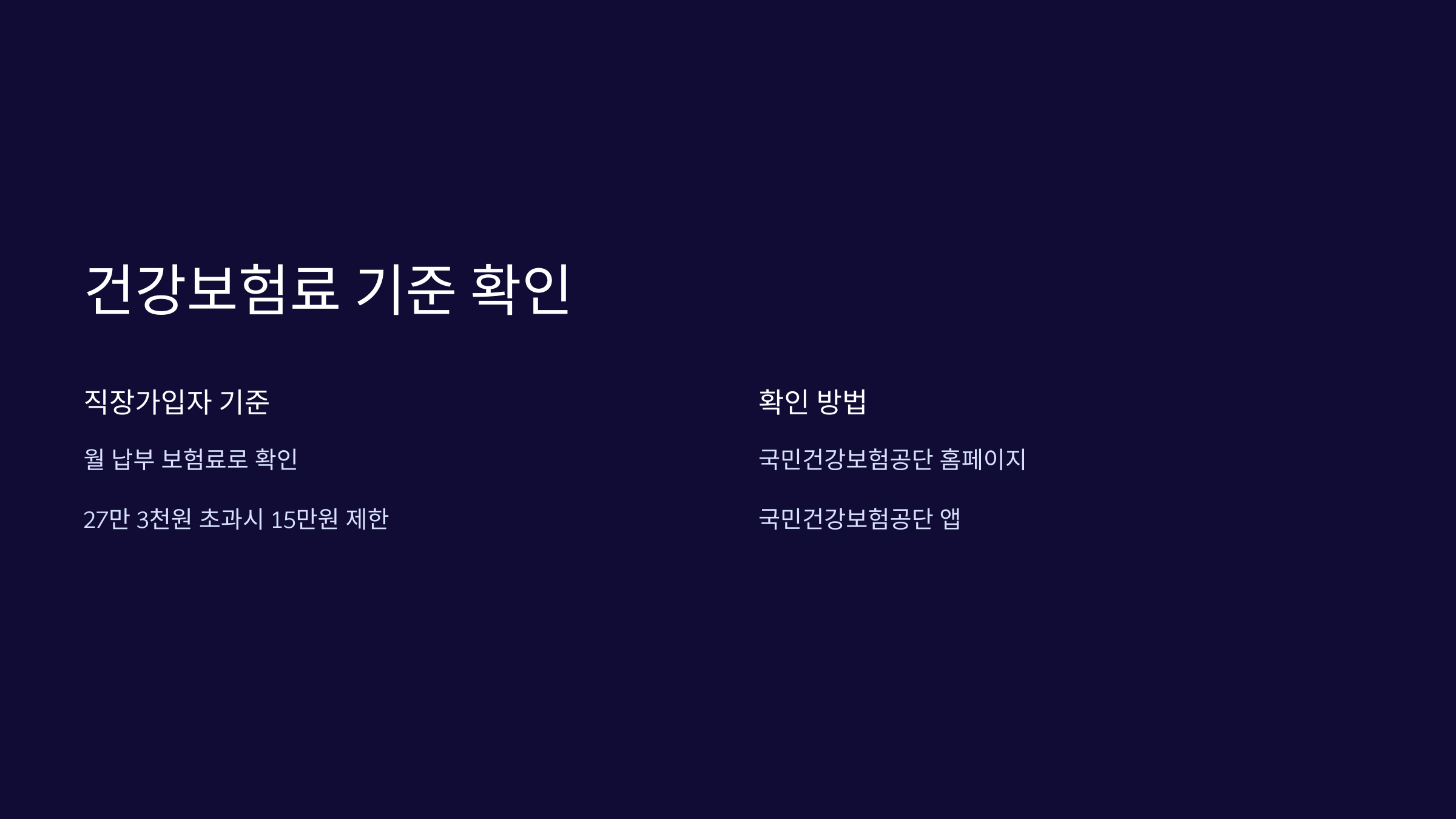 건강보험료-기준