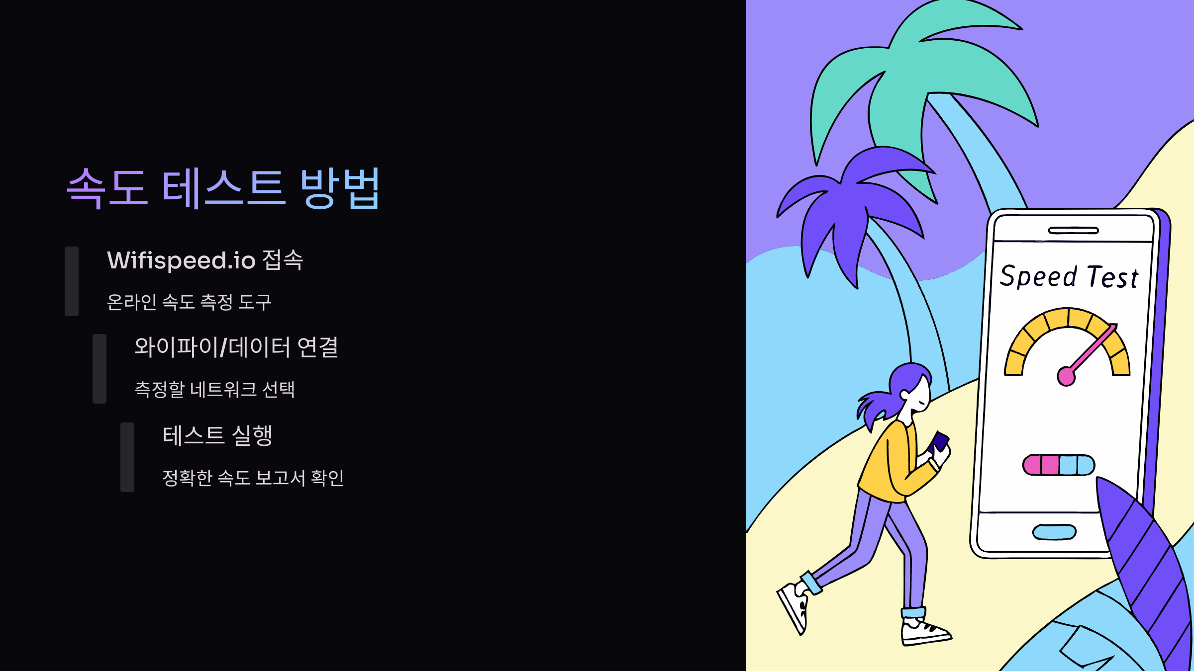 속도-테스트-방법