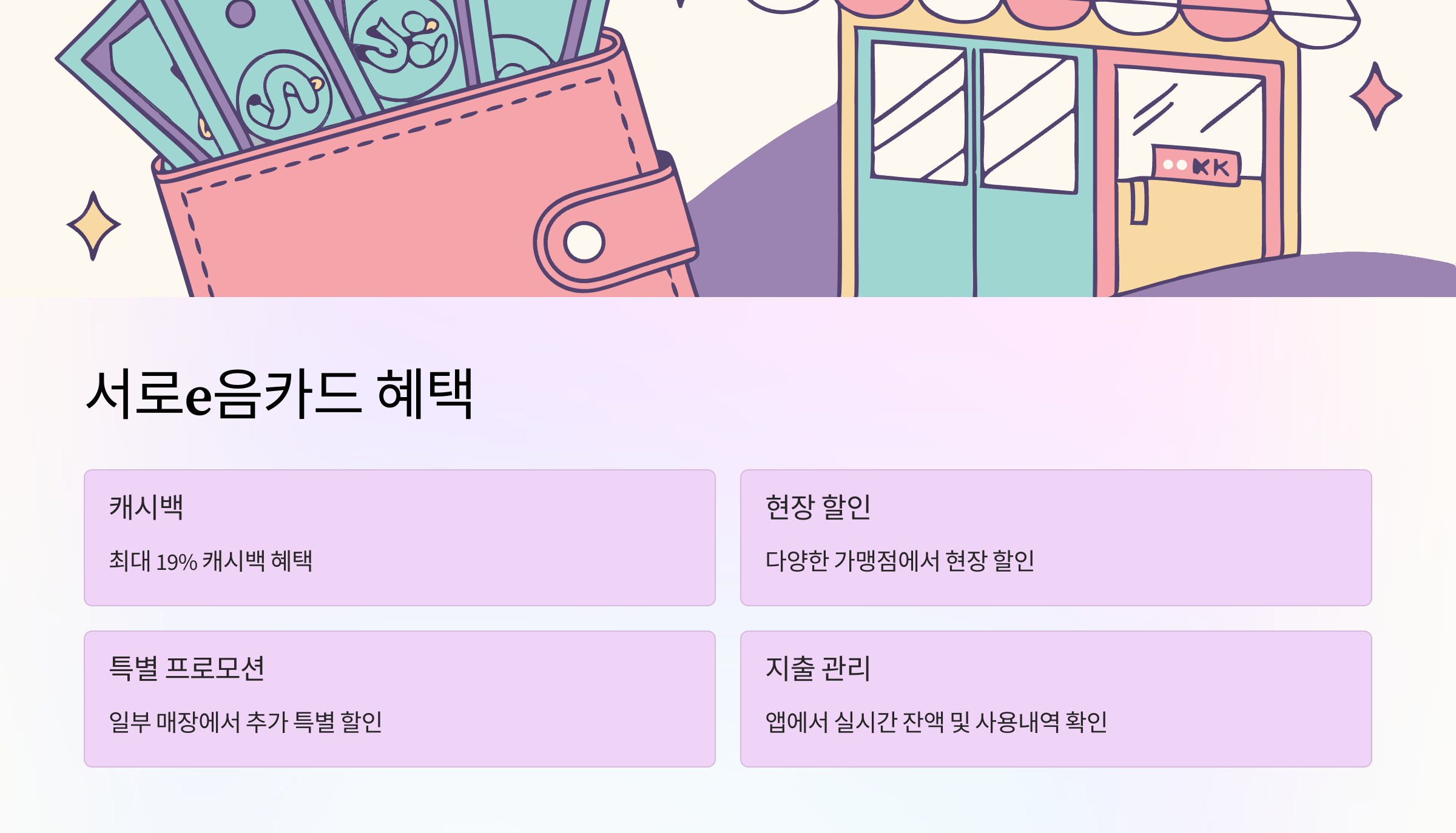 서로e음카드-혜택