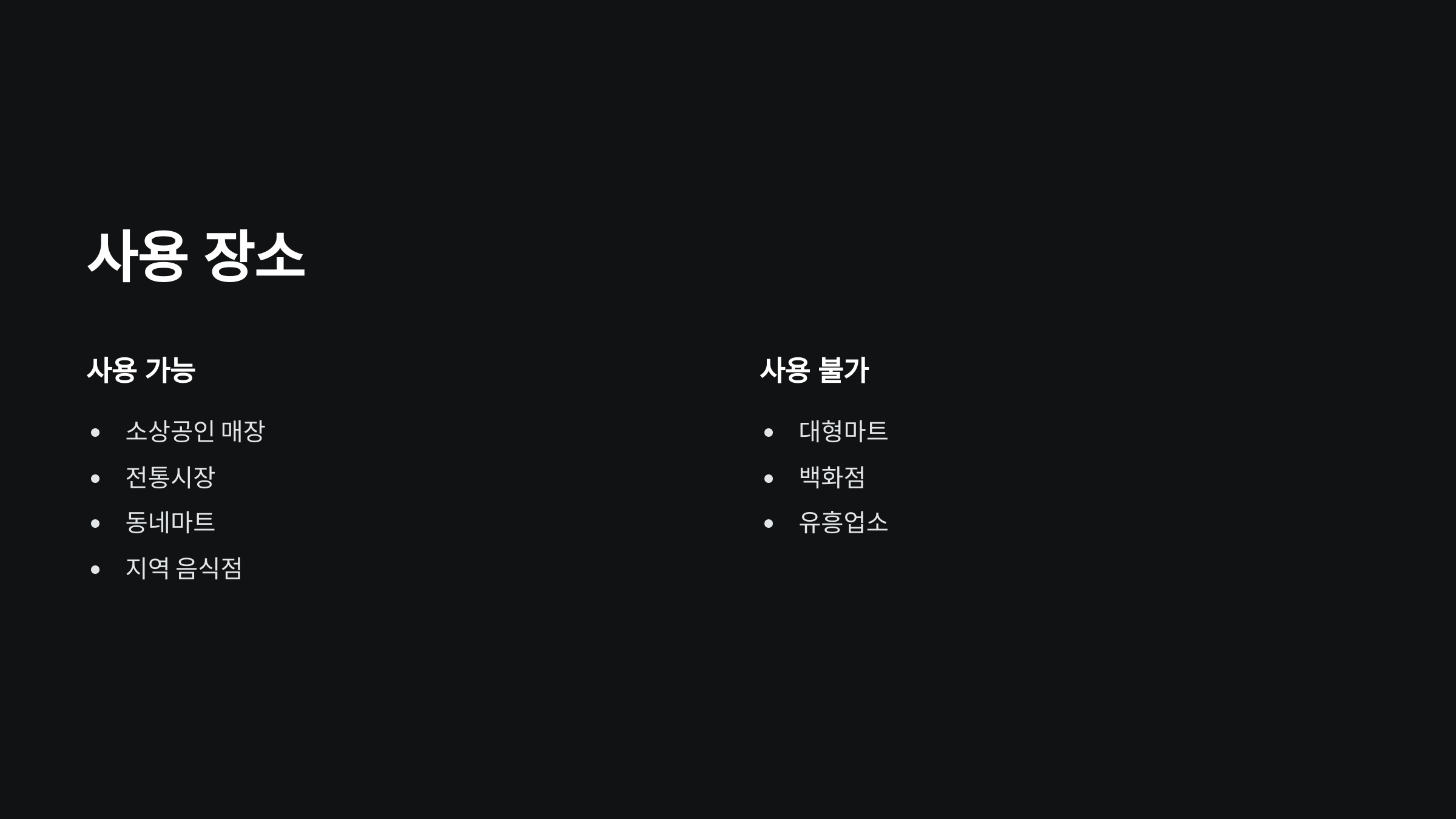 사용장소
