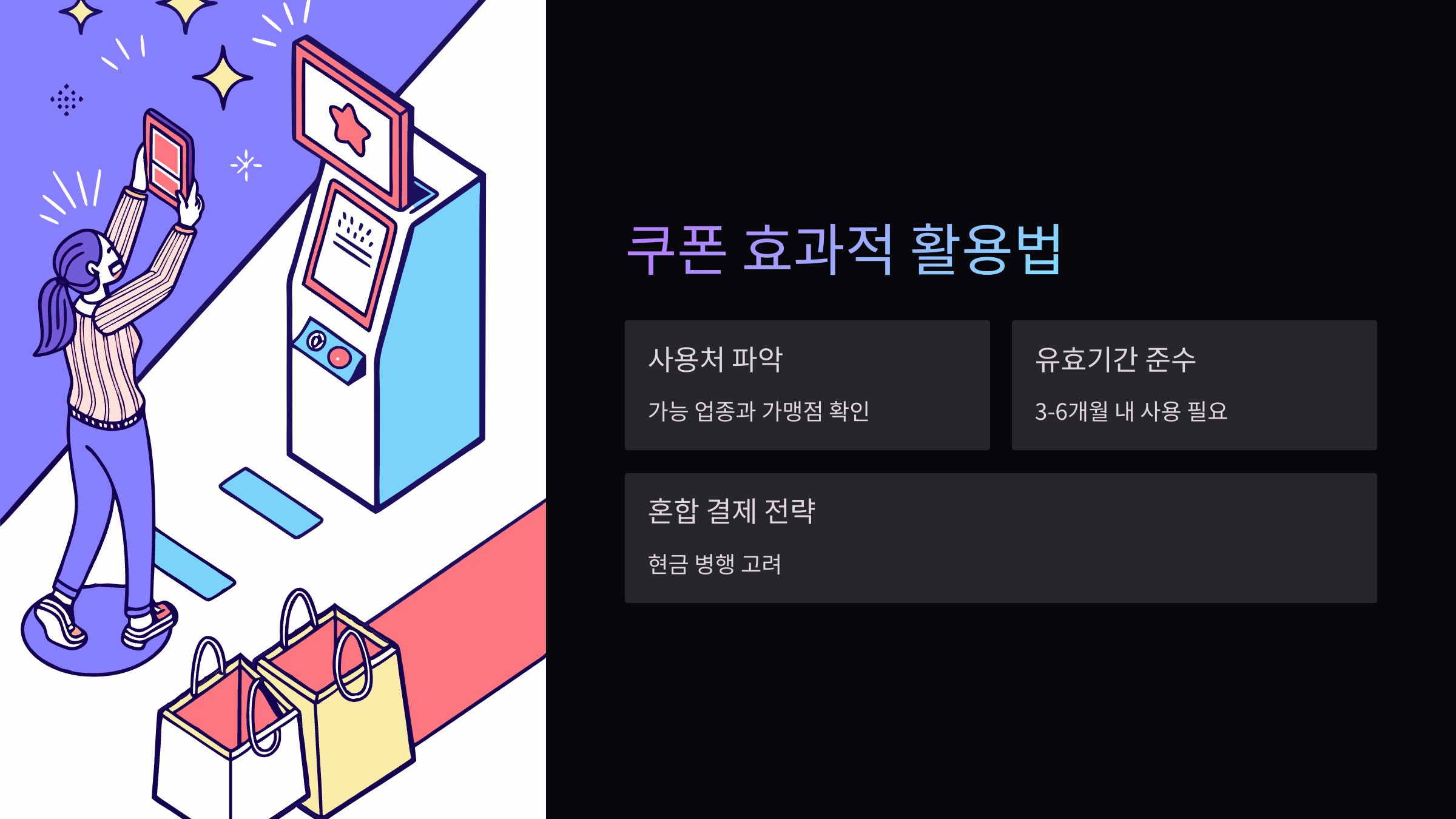 쿠폰-활용