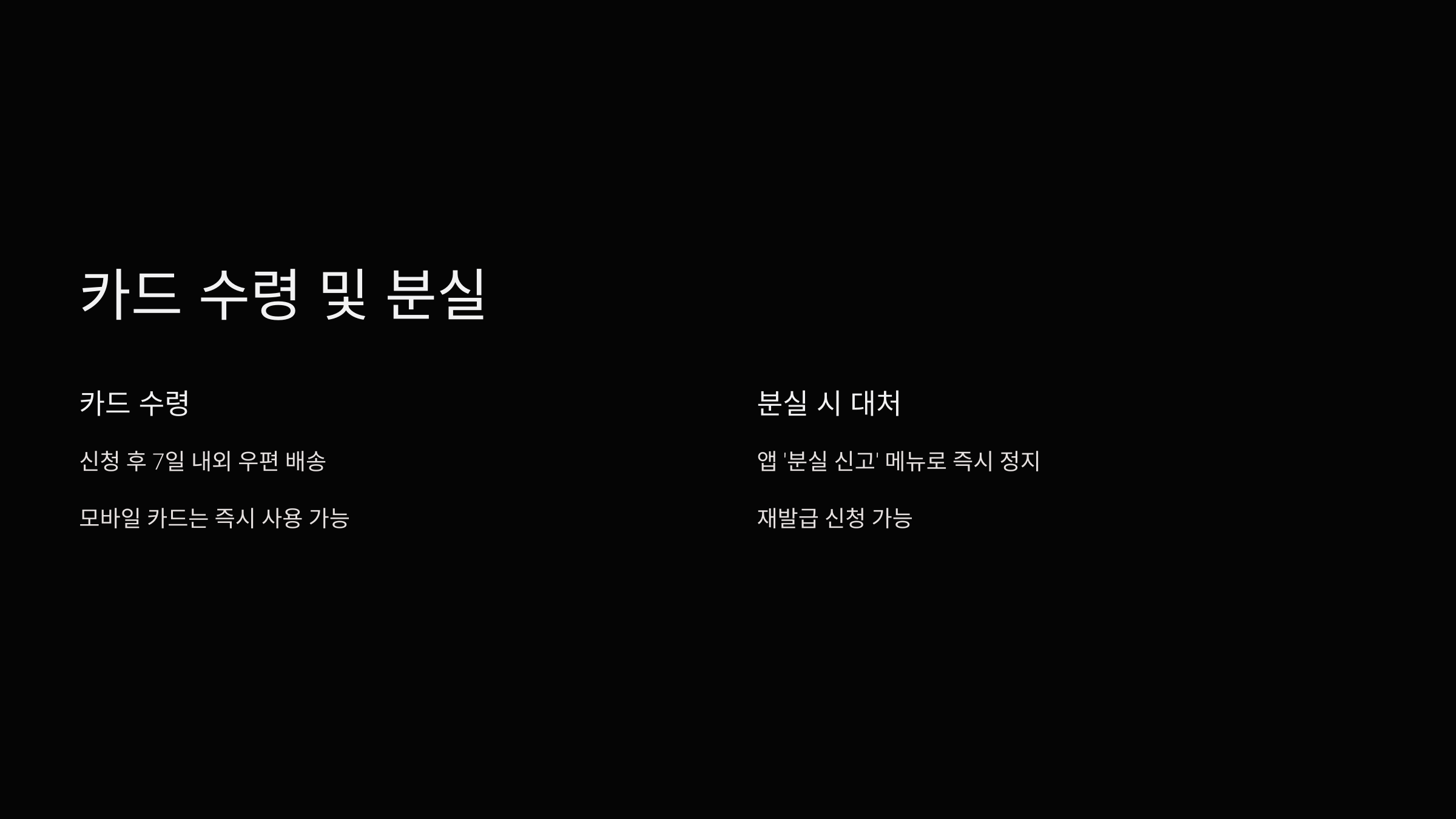 카드-수령-분실